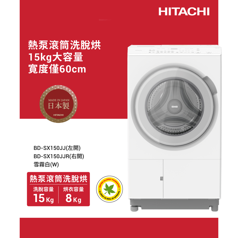 HITACHI 日立 15公斤日本原裝IOT智能自動投洗熱泵滾筒式洗脫烘洗衣機 (BDSX150JJ /BD-SX150JJ)左開