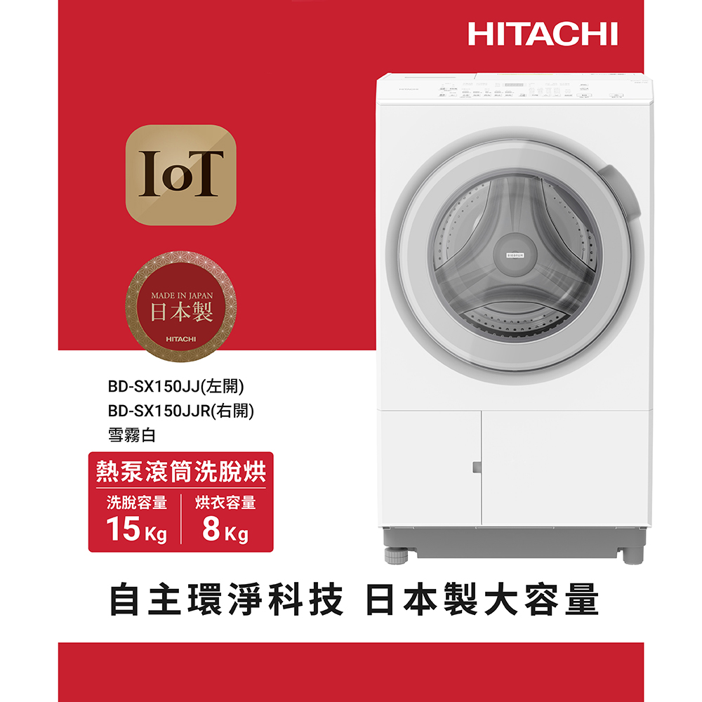 HITACHI 日立 15公斤日本原裝IOT智能自動投洗熱泵滾筒式洗脫烘洗衣機 (BDSX150JJR / BD-SX150JJR)右開