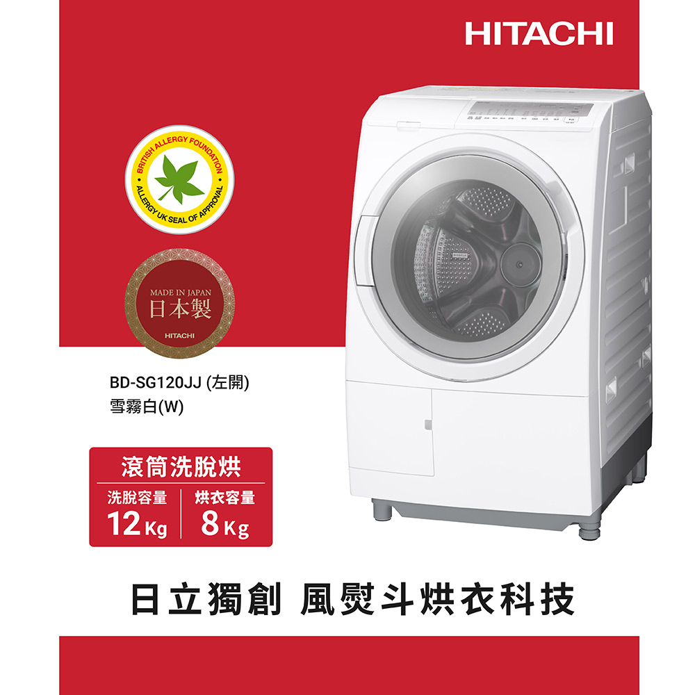 HITACHI 日立 12公斤日製滾筒洗脫烘洗衣機 BDSG120JJ 左開