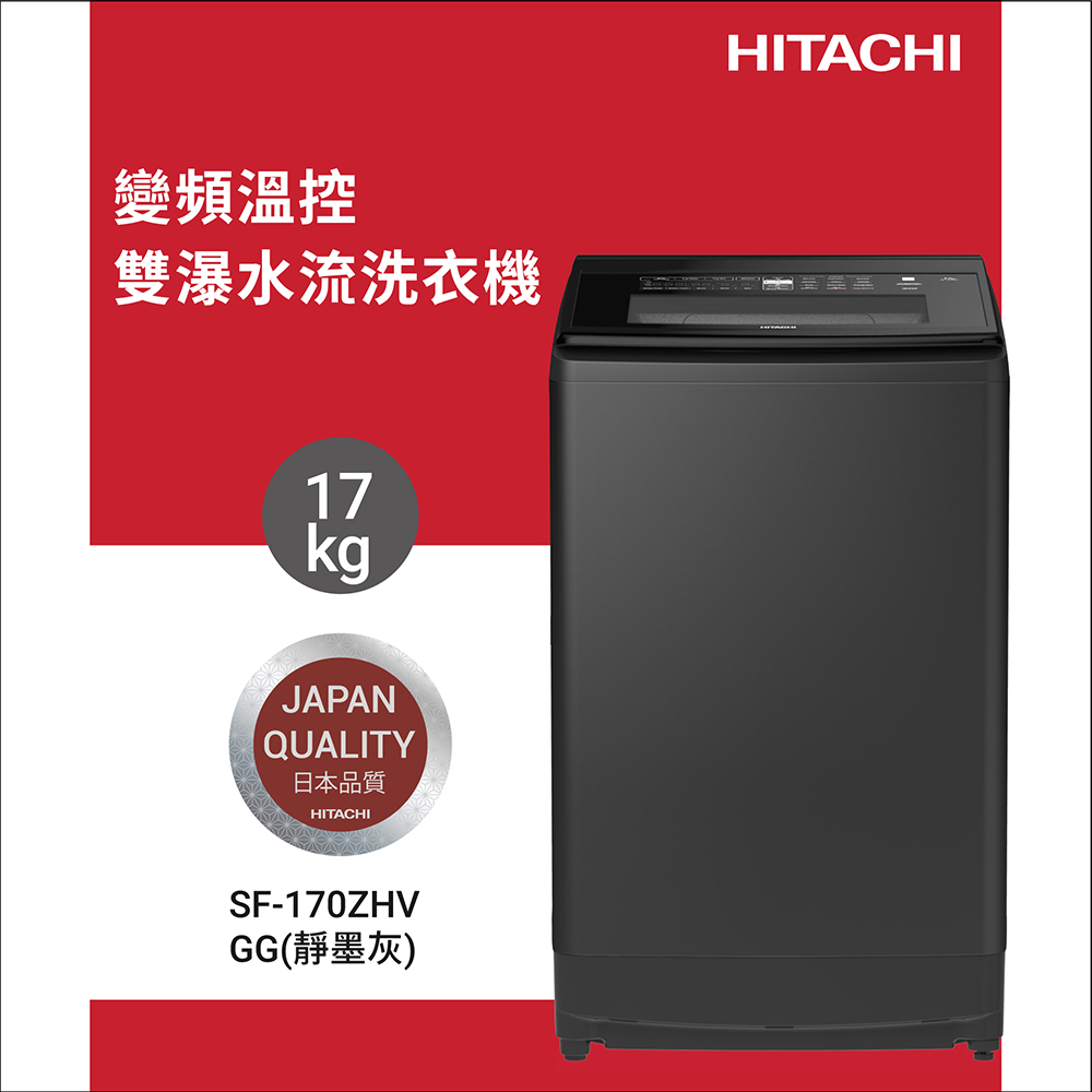 HITACHI 日立 17公斤溫水變頻直立式洗衣機 SF170ZHV