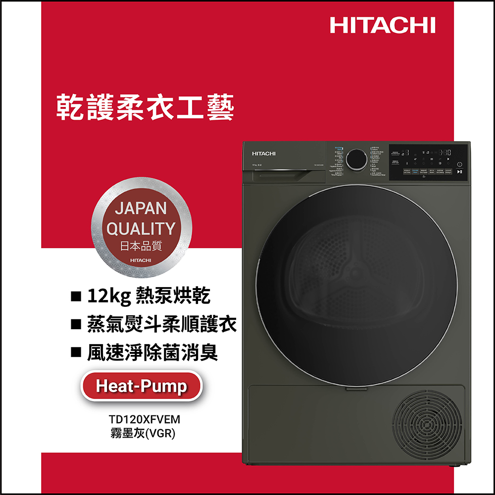 HITACHI 日立 12公斤熱泵滾筒乾衣機TD120XFVEM