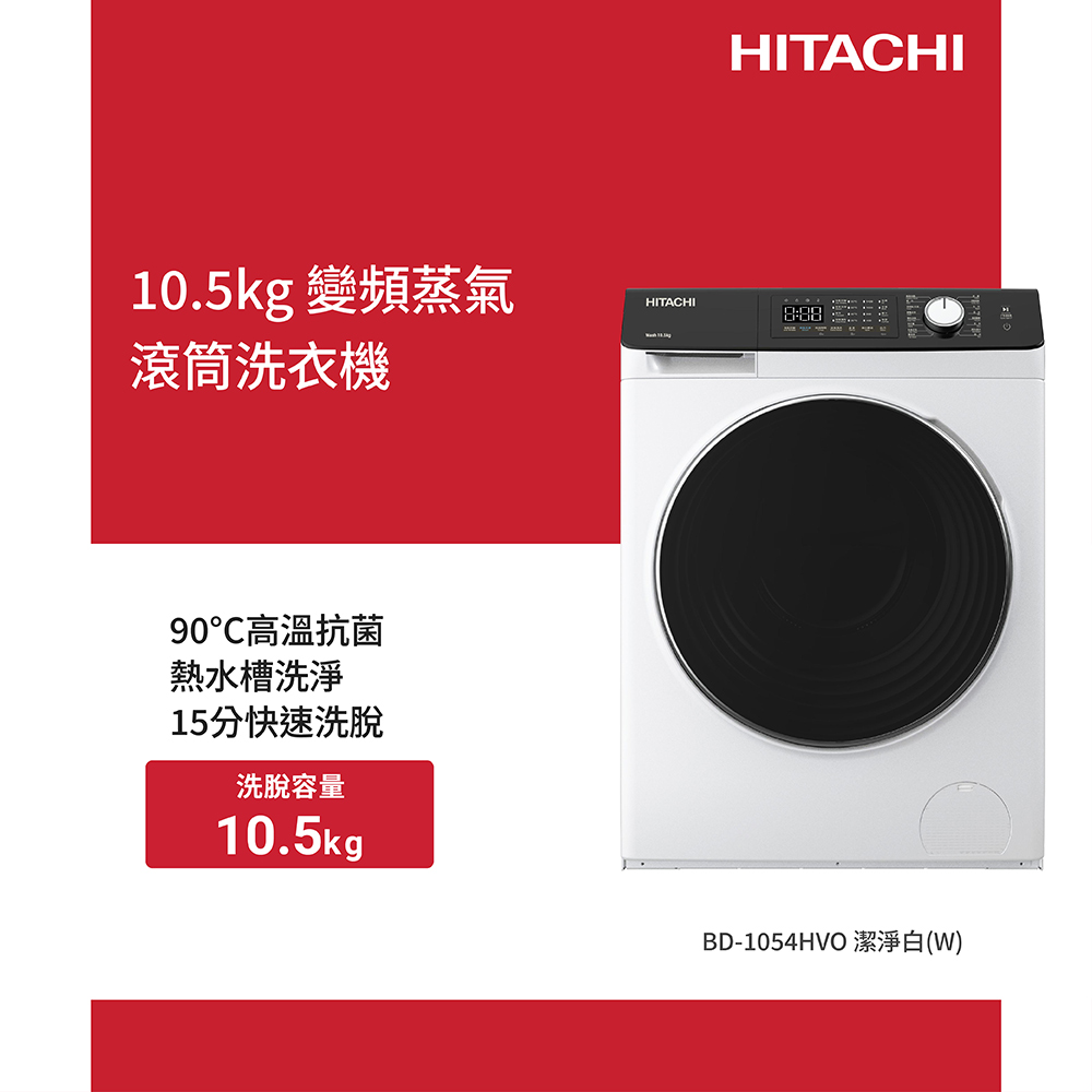 HITACHI 日立 10.5公斤變頻蒸氣(洗脫)滾筒洗衣機BD1054HVO