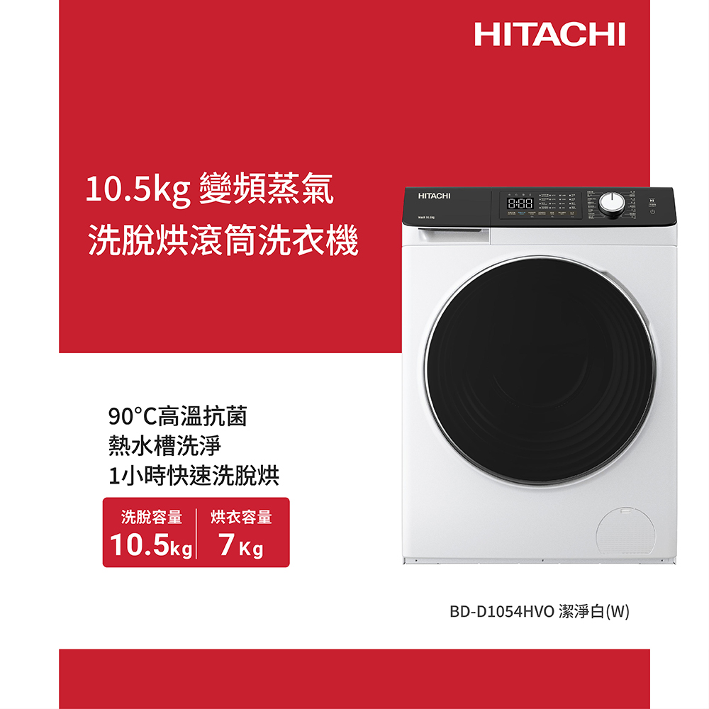 HITACHI 日立 10.5公斤變頻蒸氣洗脫烘滾筒洗衣機BDD1054HVO