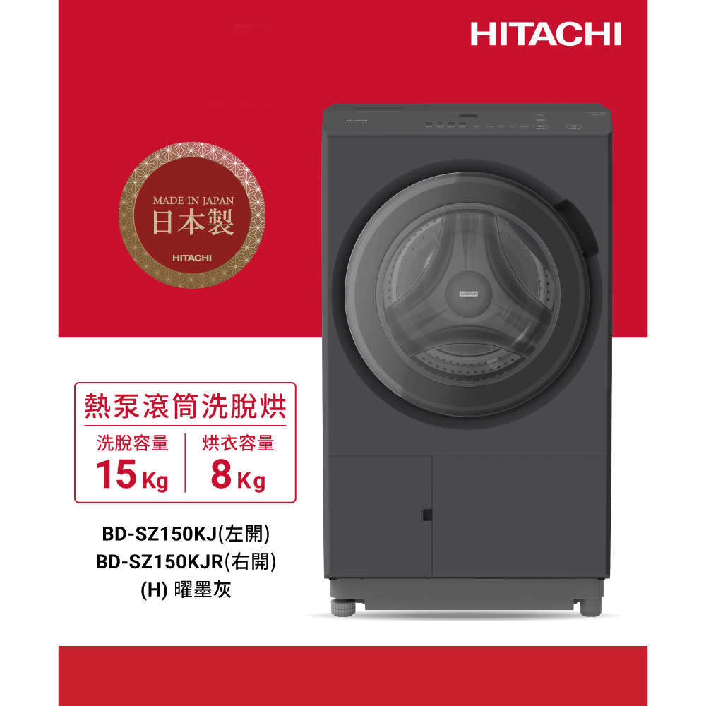 HITACHI 日立 15公斤日本製AI智能感測熱泵滾筒式洗脫烘洗衣機BDSZ150KJR右開 (BD-SZ150KJR)