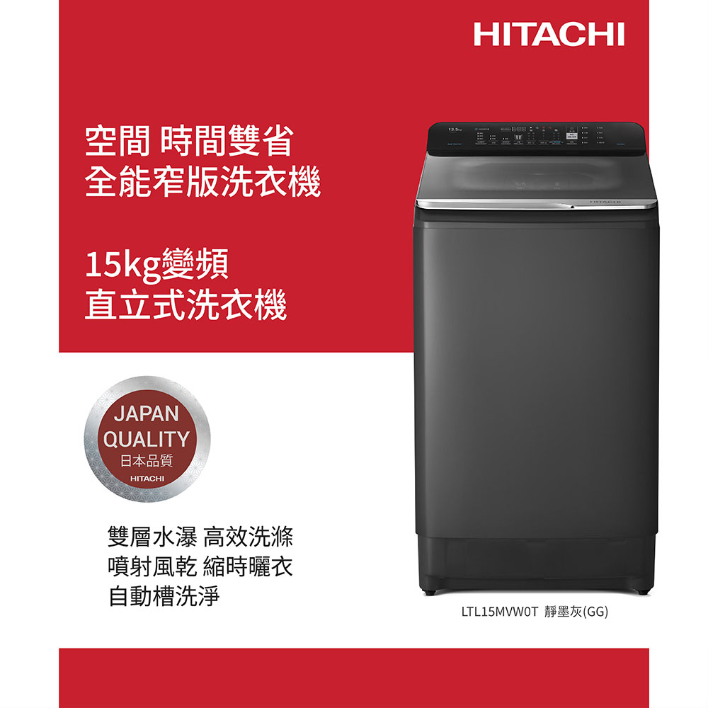 HITACHI 日立 15公斤變頻直立式洗衣機 LTL15MVW0T
