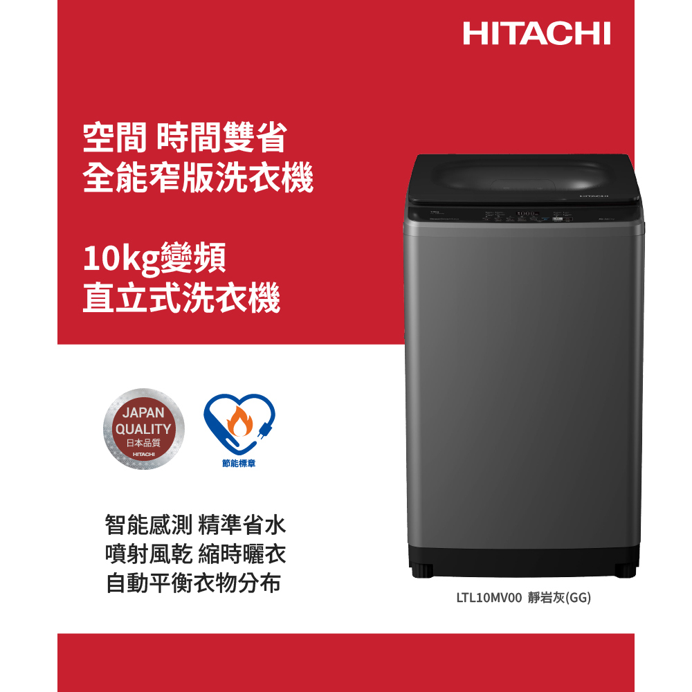 HITACHI 日立 10公斤變頻直立式洗衣機 LTL10MV00