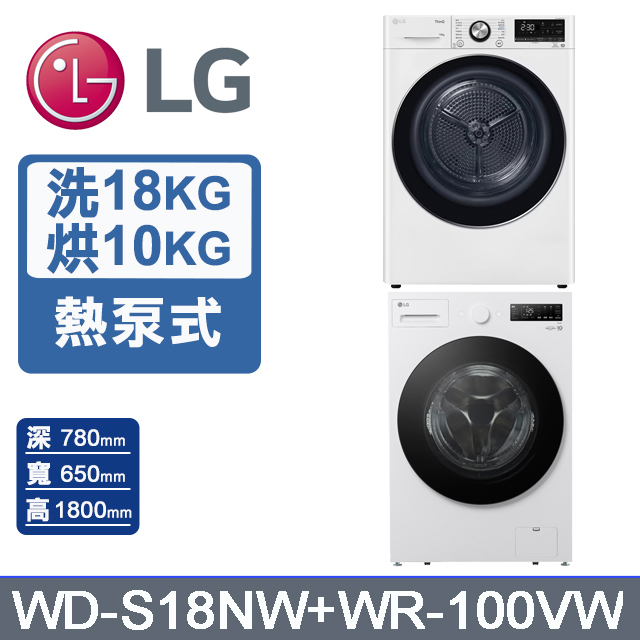 LG 樂金 AI DD 18公斤蒸洗脫滾筒洗衣機(雲霧白)+10公斤免曬衣乾衣機(WD-S18NW+WR-100VW)