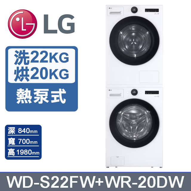 LG 樂金 AI DD 22公斤蒸氣滾筒洗衣機(冰瓷白)+20公斤免曬衣乾衣機(WD-S22FW+WR-20DW)