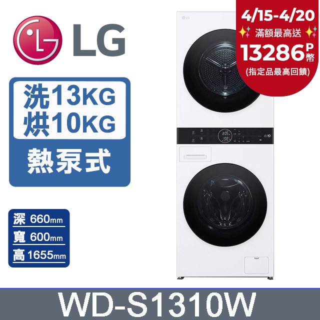 LG 樂金 WashTower洗乾衣機+蒸氣電子衣櫥(手持掛燙款)(WD-S1310W+R723SB)