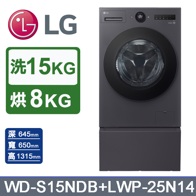 LG 樂金 AI DD 15公斤蒸洗脫烘滾筒洗衣機+抽屜式滾筒底座(WD-S15NDB+LWP-25N14)