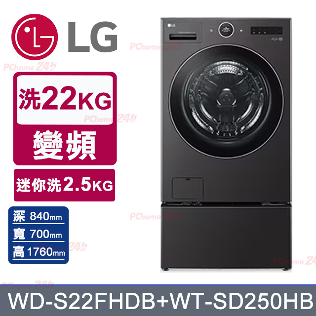 LG 樂金 WashCombo 22公斤+2.5公斤AI熱泵除濕滾筒洗衣機(蒸洗脫烘)WD-S22FHDB+WT-SD250HB(尊爵黑)