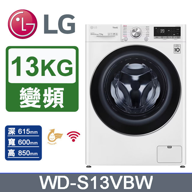 LG 樂金 13公斤WiFi蒸洗脫變頻滾筒洗衣機(WD-S13VBW)(冰磁白)