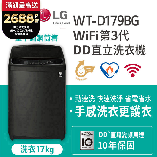 LG樂金 17公斤WiFi直立式變頻洗衣機 WT-D179BG