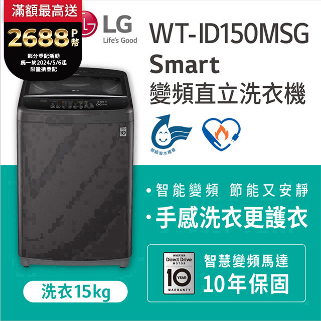 LG樂金 15公斤Smart智慧變頻洗衣機 WT-ID150MSG