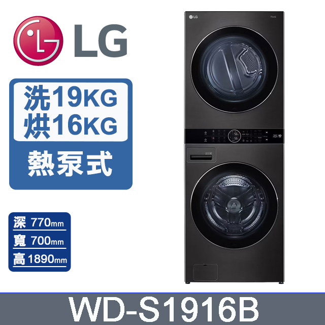 19公斤+16公斤WashTower AI智控熱泵式洗乾衣機(WD-S1916B)