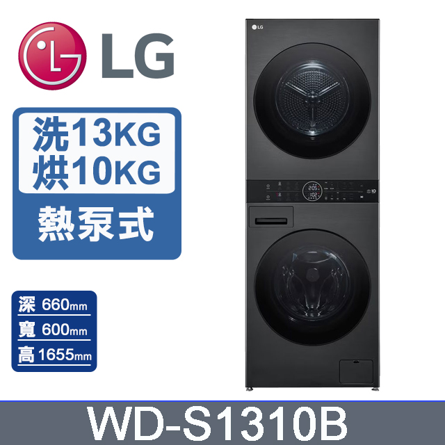 LG 樂金 13公斤+10公斤WashTower AI智控熱泵除濕式洗乾衣機(WD-S1310B)
