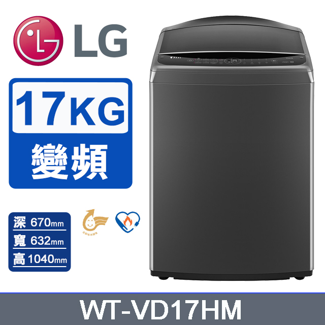 LG 樂金 17公斤AI DD智慧直驅變頻洗衣機(曜石黑) WT-VD17HM