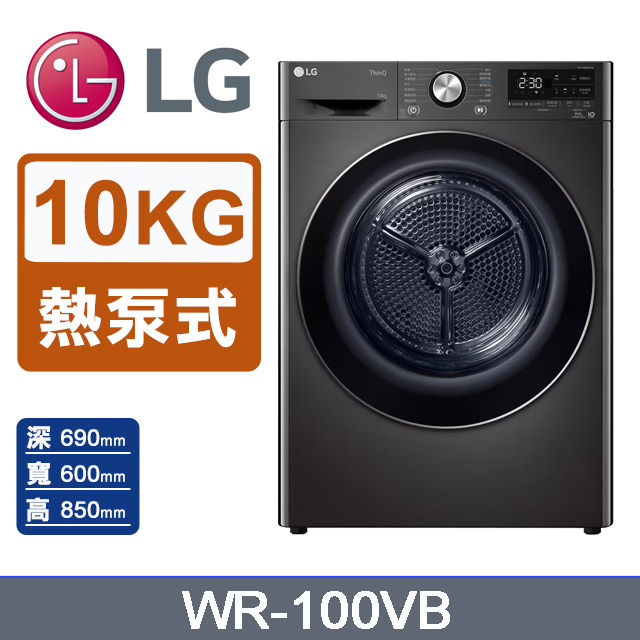 10公斤熱泵除濕式免曬衣乾衣機 WR-100VB