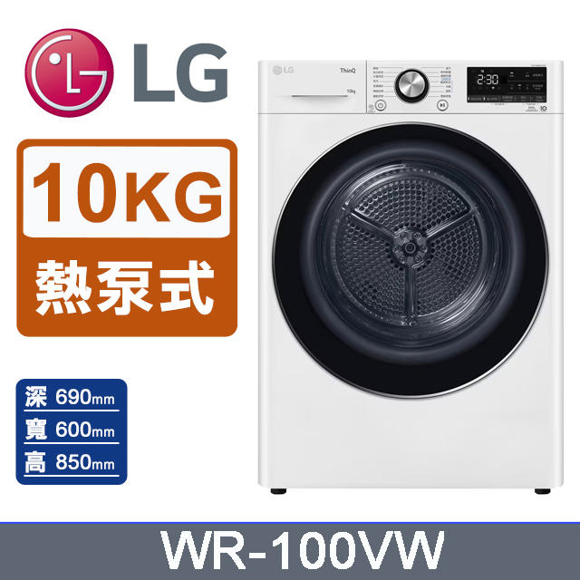 10公斤熱泵除濕式免曬衣乾衣機 WR-100VW