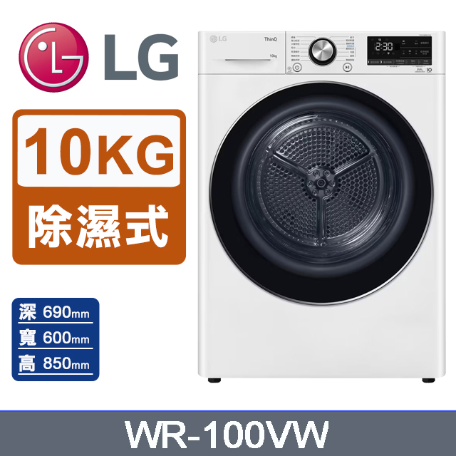 LG 樂金 10公斤免曬衣乾衣機 WR-100VW