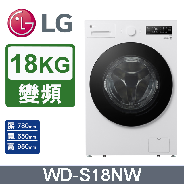 LG 樂金 18公斤WiFi蒸洗脫變頻滾筒洗衣機(WD-S18NW)(雲霧白)