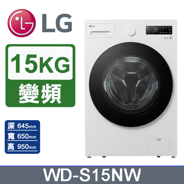 LG 樂金 15公斤WiFi蒸洗脫變頻滾筒洗衣機(WD-S15NW)(雲霧白)