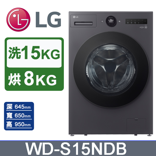 LG 樂金 15公斤WiFi蒸洗脫烘變頻滾筒洗衣機(WD-S15NDB)(夜墨灰)（其他規格）
