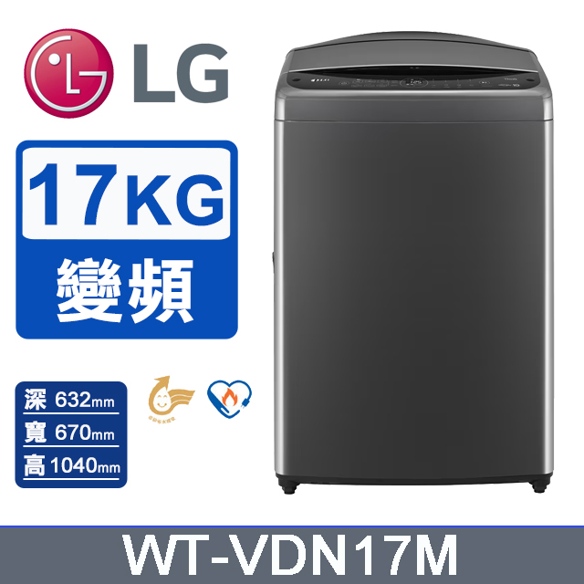 17公斤AI DD 直驅變頻洗衣機(曜石黑)WT-VDN17M