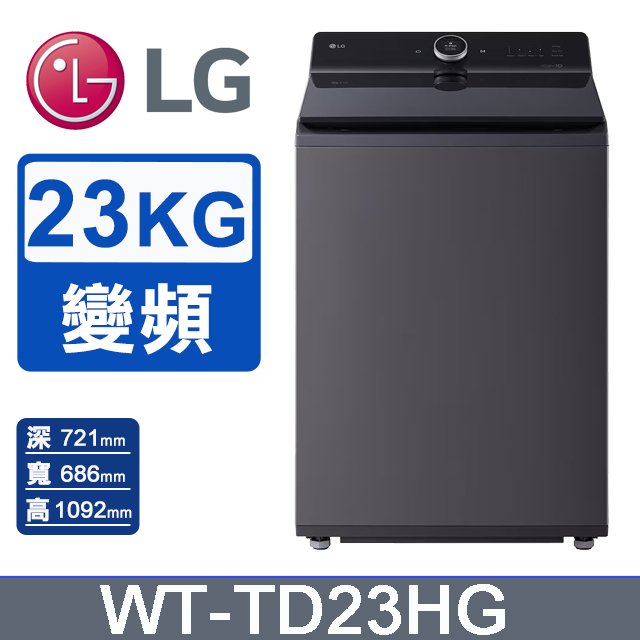 LG 樂金 23公斤洗劑自動投入蒸氣直驅變頻直立式洗衣機WT-TD23HG(夜墨灰)