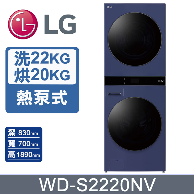 LG 樂金 22公斤+20公斤 WashTower AI 智控熱泵除濕洗乾衣機第二代WD-S2220NV(霧夜藍)