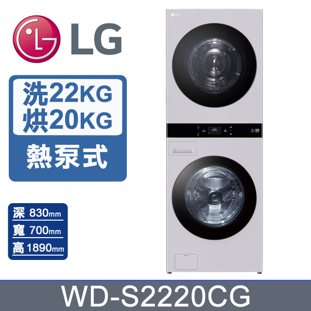 LG 樂金 22公斤+20公斤 WashTower AI 智控熱泵除濕洗乾衣機第二代WD-S2220CG(珍珠灰)