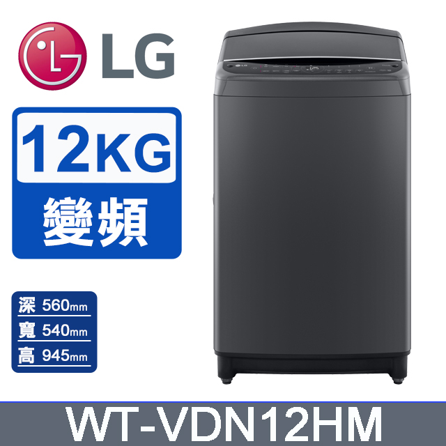 LG 樂金 12公斤AI DD 直驅變頻洗衣機(曜石黑)WT-VDN12HM