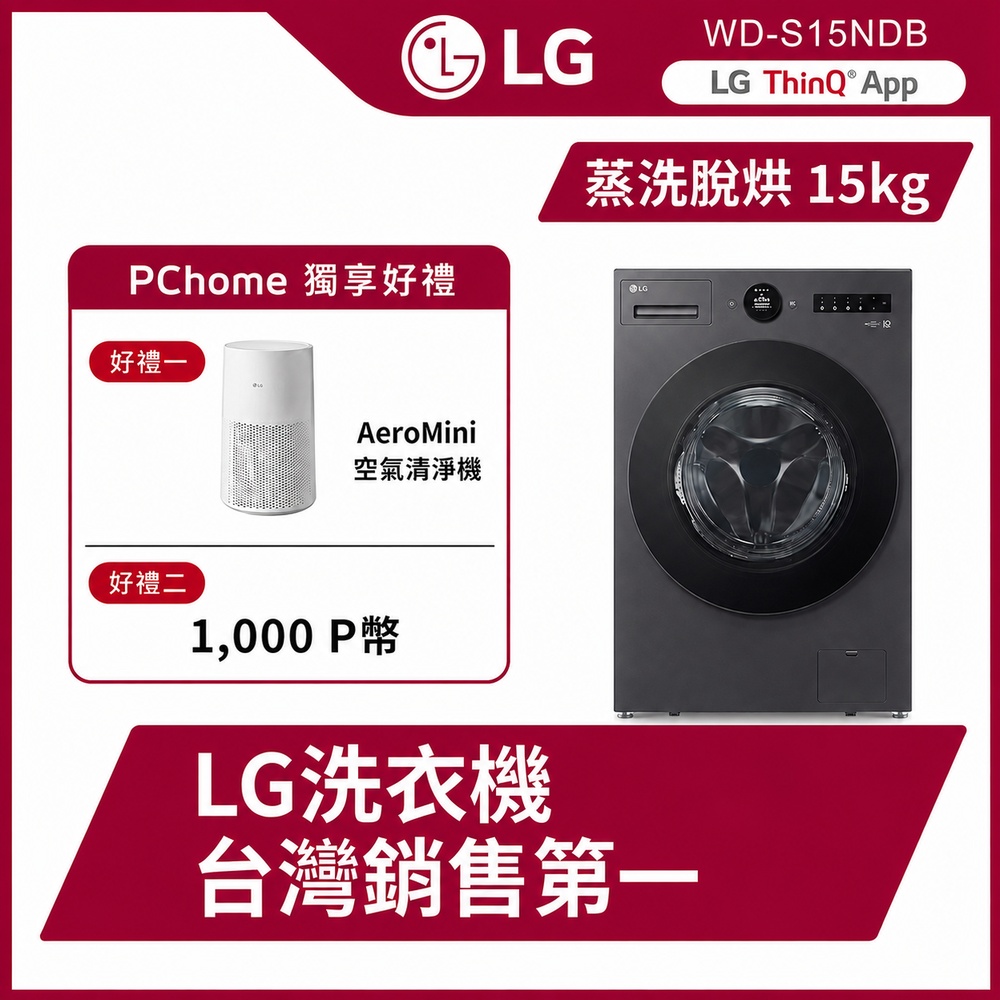 LG 樂金 15公斤WiFi蒸洗脫烘變頻滾筒洗衣機(WD-S15NDB)(夜墨灰)