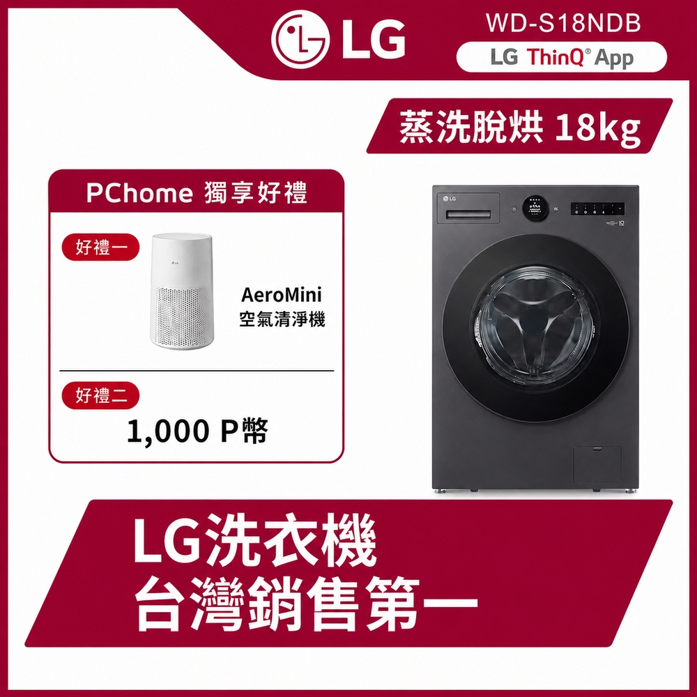 LG 樂金 18公斤WiFi蒸洗脫烘變頻滾筒洗衣機(WD-S18NDB)(夜墨灰)