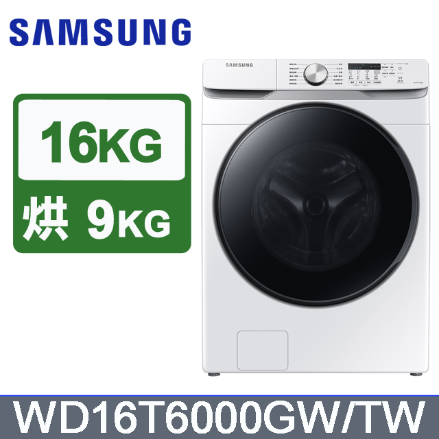 16公斤泡泡淨系列蒸洗脫烘變頻滾筒洗衣機(WD16T6000GW/TW)