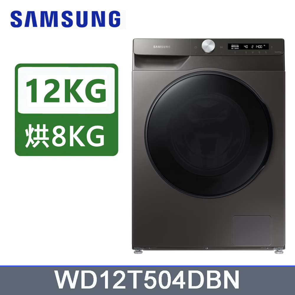 Samsung 三星 12公斤變頻AI衣管家蒸洗脫烘滾筒洗衣機 WD12T504DBN含基本運送(偏遠另計)+拆箱定位+回收舊機