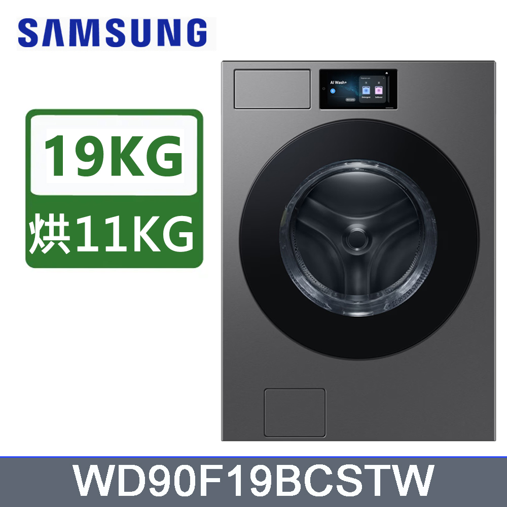 Samsung 三星 19公斤Bespoke AI智慧自動投洗蒸洗脫烘滾筒洗衣機WD90F19BCSTW