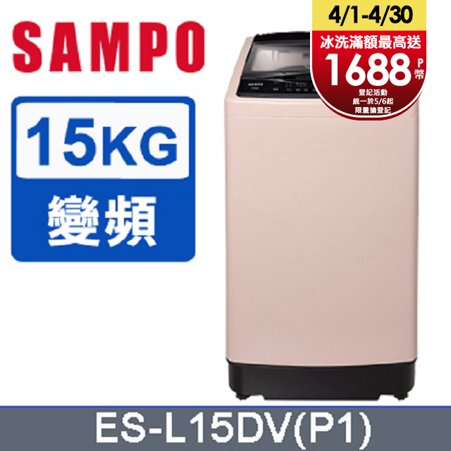 SAMPO 聲寶 15公斤窄身超震波變頻洗衣機 ES-L15DV(P1)