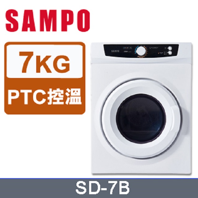 SAMPO 聲寶 7kg乾衣機 SD-7B