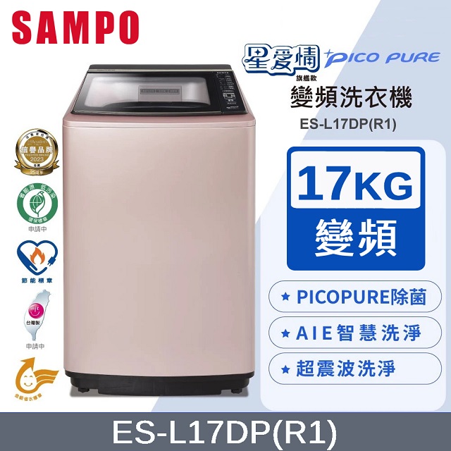 SAMPO 聲寶 PICO PURE 17KG變頻洗衣機 ES-L17DP(R1)