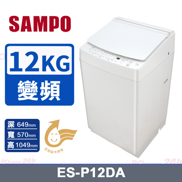 SAMPO 聲寶 12公斤洗劑智慧投入變頻洗衣機 ES-P12DA