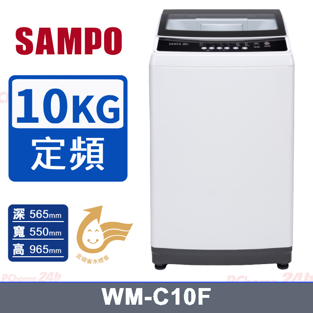 SAMPO 聲寶 10KG全自動洗衣機WM-C10F