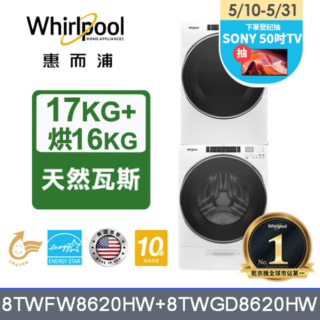 Whirlpool 惠而浦 17公斤蒸氣洗脫滾筒洗衣機+16公斤乾衣機(天然瓦斯) (8TWFW8620HW+8TWGD8620HW)