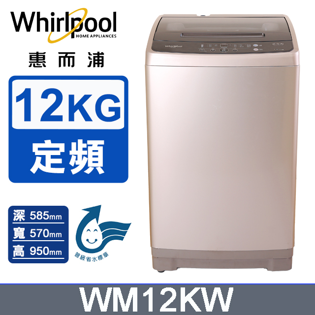 12公斤直立式洗衣機WM12KW