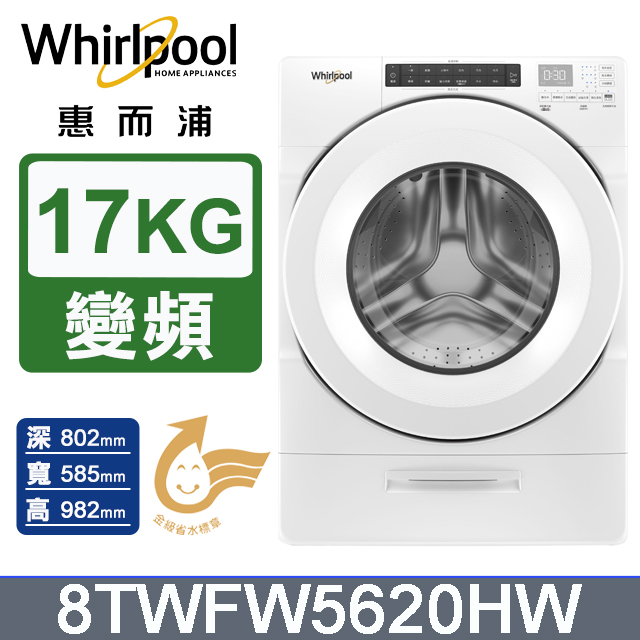 美製17公斤滾筒洗衣機 8TWFW5620HW