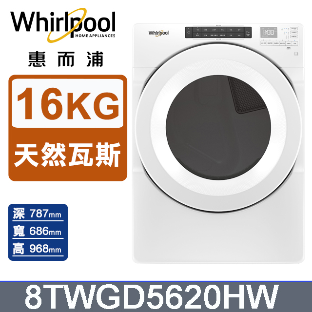 Whirlpool 惠而浦 16公斤快烘瓦斯型滾筒乾衣機(天然瓦斯) 8TWGD5620HW