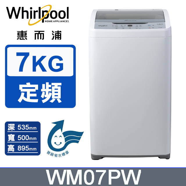 7公斤直立洗衣機 WM07PW