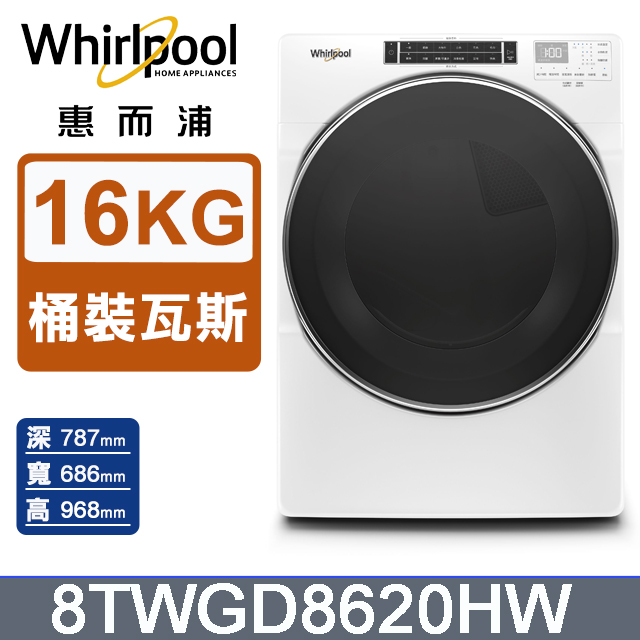 Whirlpool 惠而浦 16公斤快烘瓦斯型滾筒乾衣機(桶裝瓦斯) 8TWGD8620HW