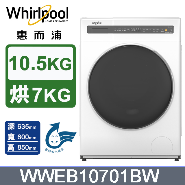 10.5公斤Essential Clean洗脫烘變頻滾筒洗衣機 WWEB10701BW