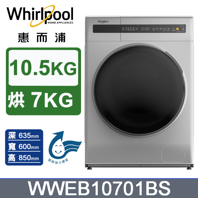 10.5公斤洗脫烘滾筒洗衣機 WWEB10701BS